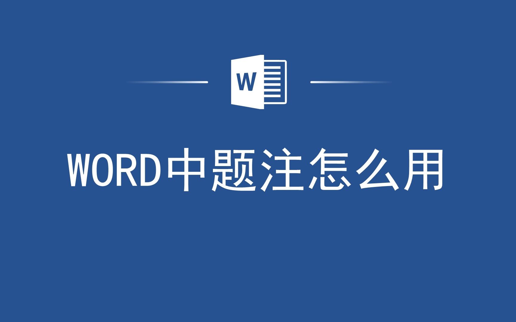 Word题注使用全攻略,让你的文档更加精彩!哔哩哔哩bilibili