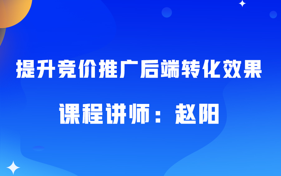 史上最全,提升竞价推广后端转化效果的7个神操作哔哩哔哩bilibili