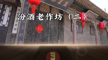 汾酒老作坊[强][强][强]哔哩哔哩bilibili