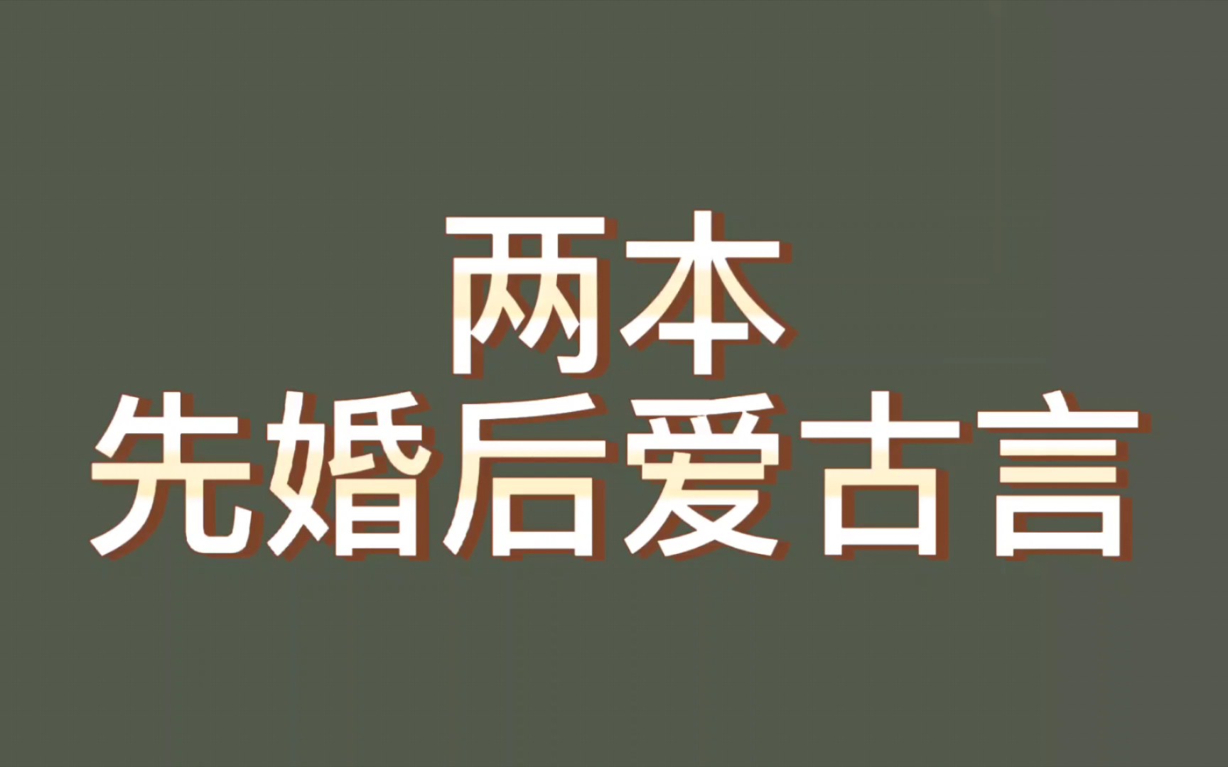 【bg推文先婚后爱古言】两本先婚后爱真香的古言哔哩哔哩bilibili