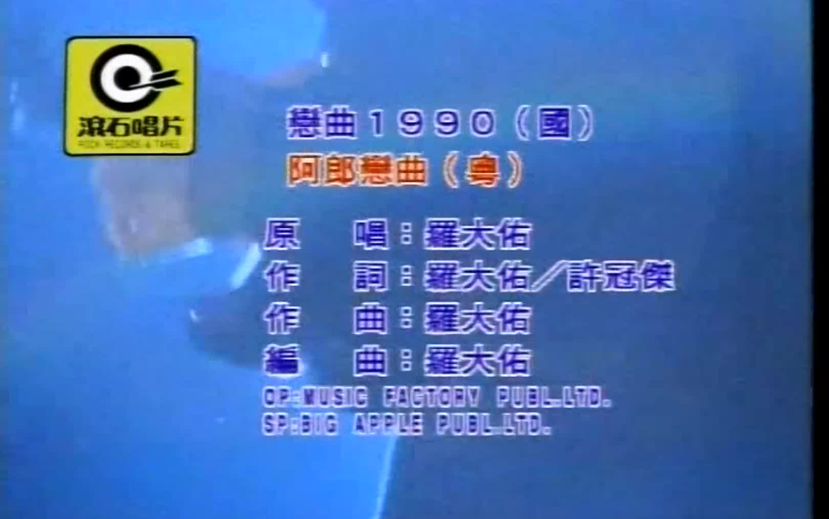 恋曲1990 罗大佑_哔哩哔哩_bilibili