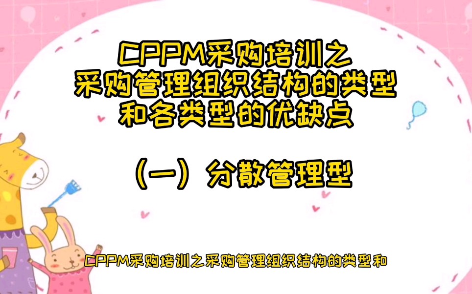 CPPM采购培训之采购管理组织结构的类型和各类型的优缺点(一)分散管理型哔哩哔哩bilibili