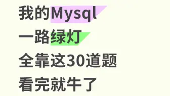 我的MySQL一路绿灯，全靠这30道题！建议你的MySQL刷完这些，再去面试Java后端开发，秒杀一众候选人，Offer直接送到你手上！