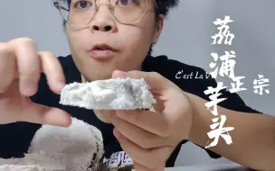 Download Video: 原来正宗荔浦芋头那么粉！你吃过吗？超出荔浦产地的芋头，边角都会不够粉！正宗荔浦芋头做出来的奶茶不用加糖都微甜！太好喝了！快做起来吧