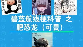 【碧蓝航线】碧蓝航线梗科普 之 肥恐龙（可畏）（萨拉托加流下了嫉妒的泪水）