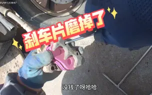 Download Video: 大修，换了电瓶再换刹车