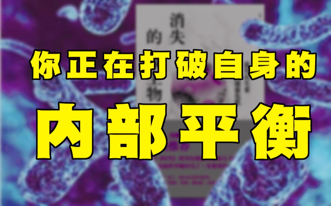 [图]《消失的微生物》：你正在打破自身的内部平衡