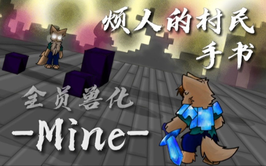 煩人的村民mine–全員獸化手書