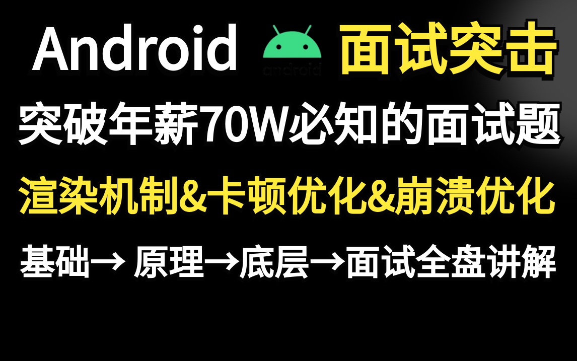 突破年薪70W必知的Android面试题:6小时吃透渲染机制&卡顿优化&崩溃优化,基础→ 核心原理→底层→突击面试!哔哩哔哩bilibili