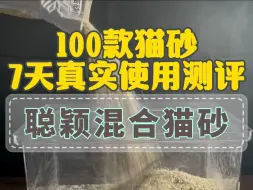 Download Video: 100款猫砂7天真实使用评测-第2款：聪颖混合猫砂使用评测，个人感觉十分好用，结团，粘底，遮臭各方面都比较完美，可以给优秀+评分