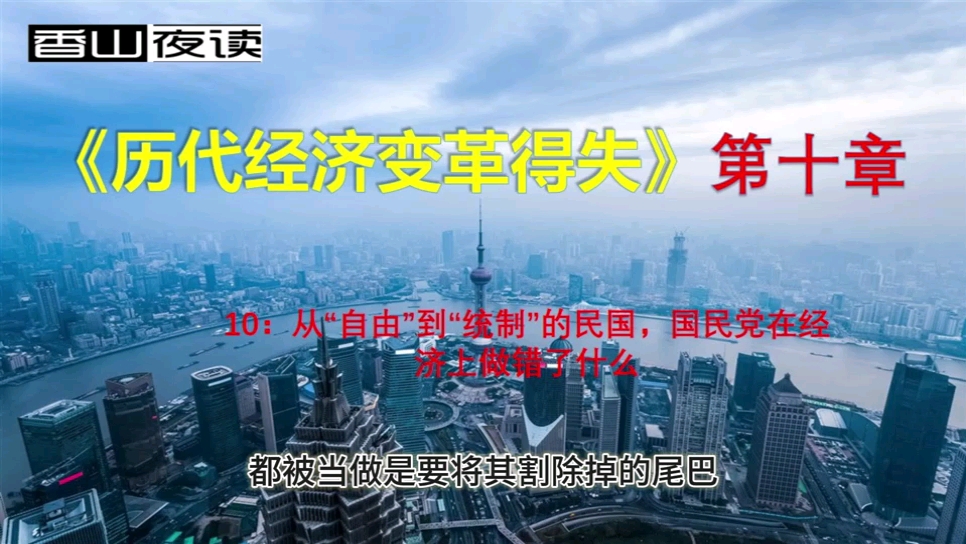 《历代经济变革得失》10:从“自由”到“统制”的民国,国民党在经济上做错了什么哔哩哔哩bilibili