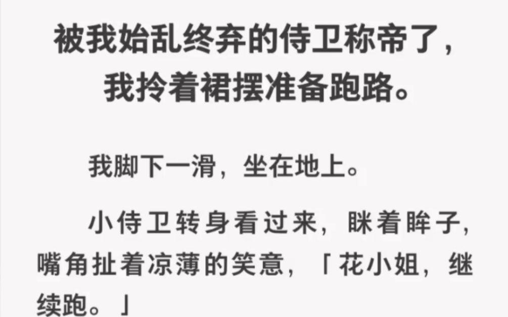 被我始乱终弃的侍卫称帝了!我却逃不过他的魔掌……zhihu小说《花小姐之路》哔哩哔哩bilibili