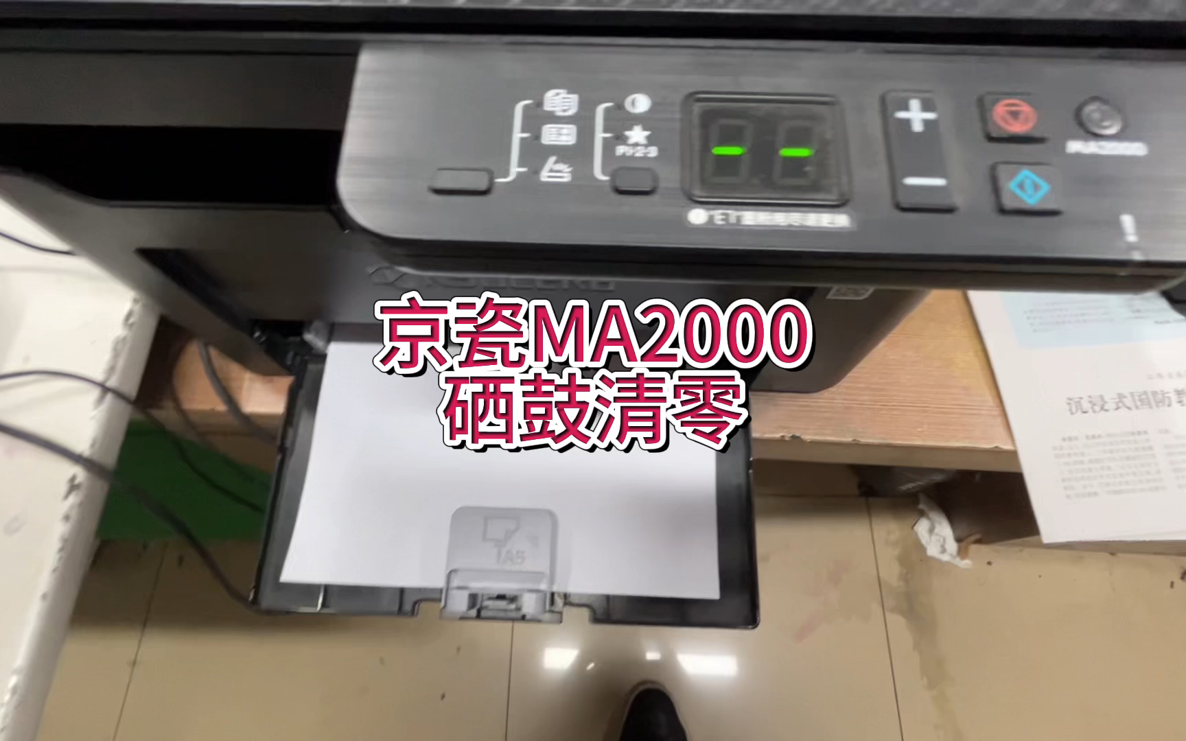 京瓷MA2000硒鼓清零，开机闪红灯，京瓷ma2000闪红灯，提示替换感光鼓清零#专业的事交给专业的人 #京瓷ma2000 #京瓷打印机 #宇哥和打印机