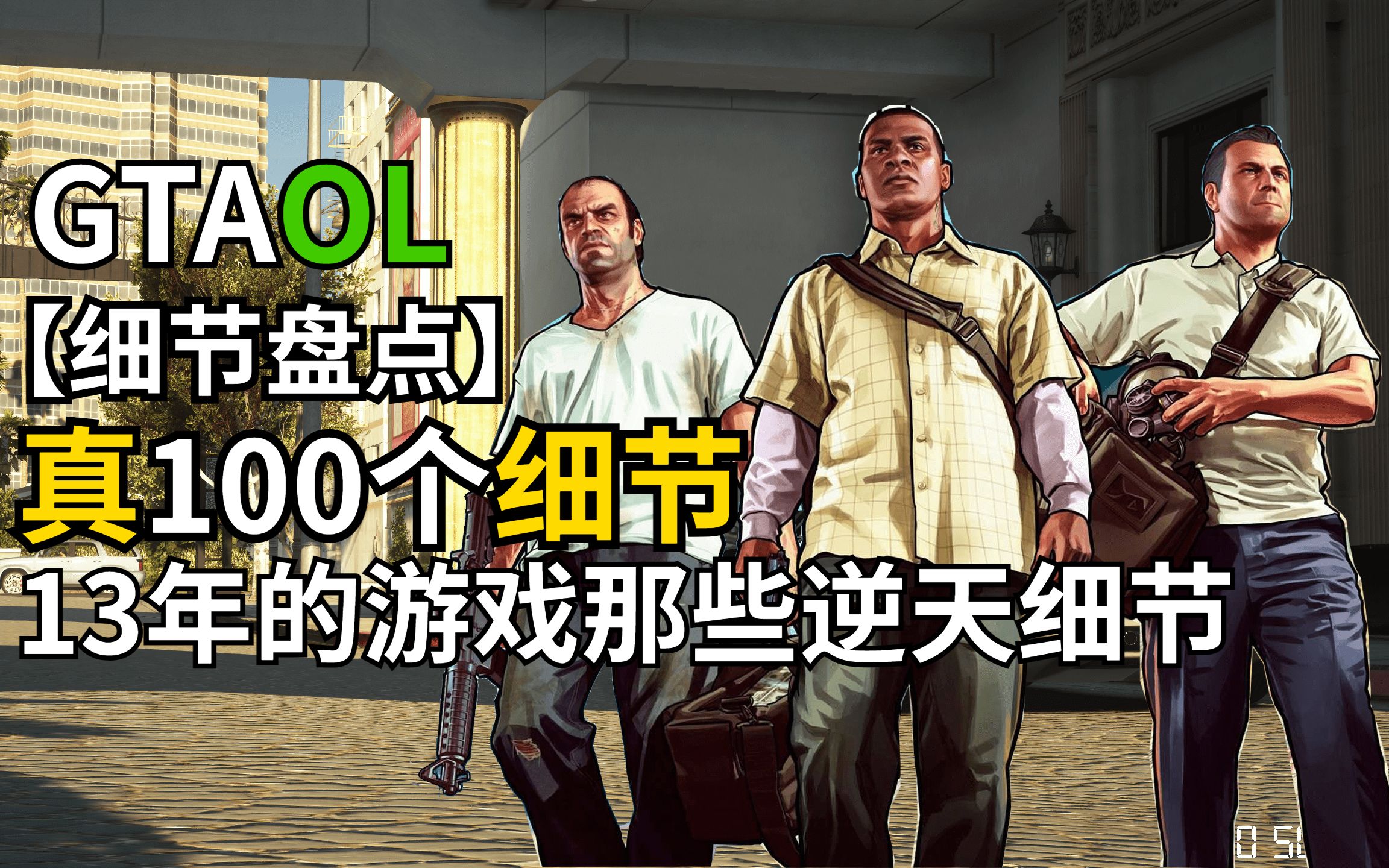 [图]全网首个《GTAOL》100个细节盘点|R星为何被称为细节狂魔?