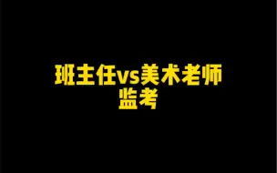 Download Video: 班主任vs美术老师监考