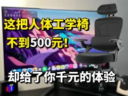 这把人体工学椅不到500元！真香！