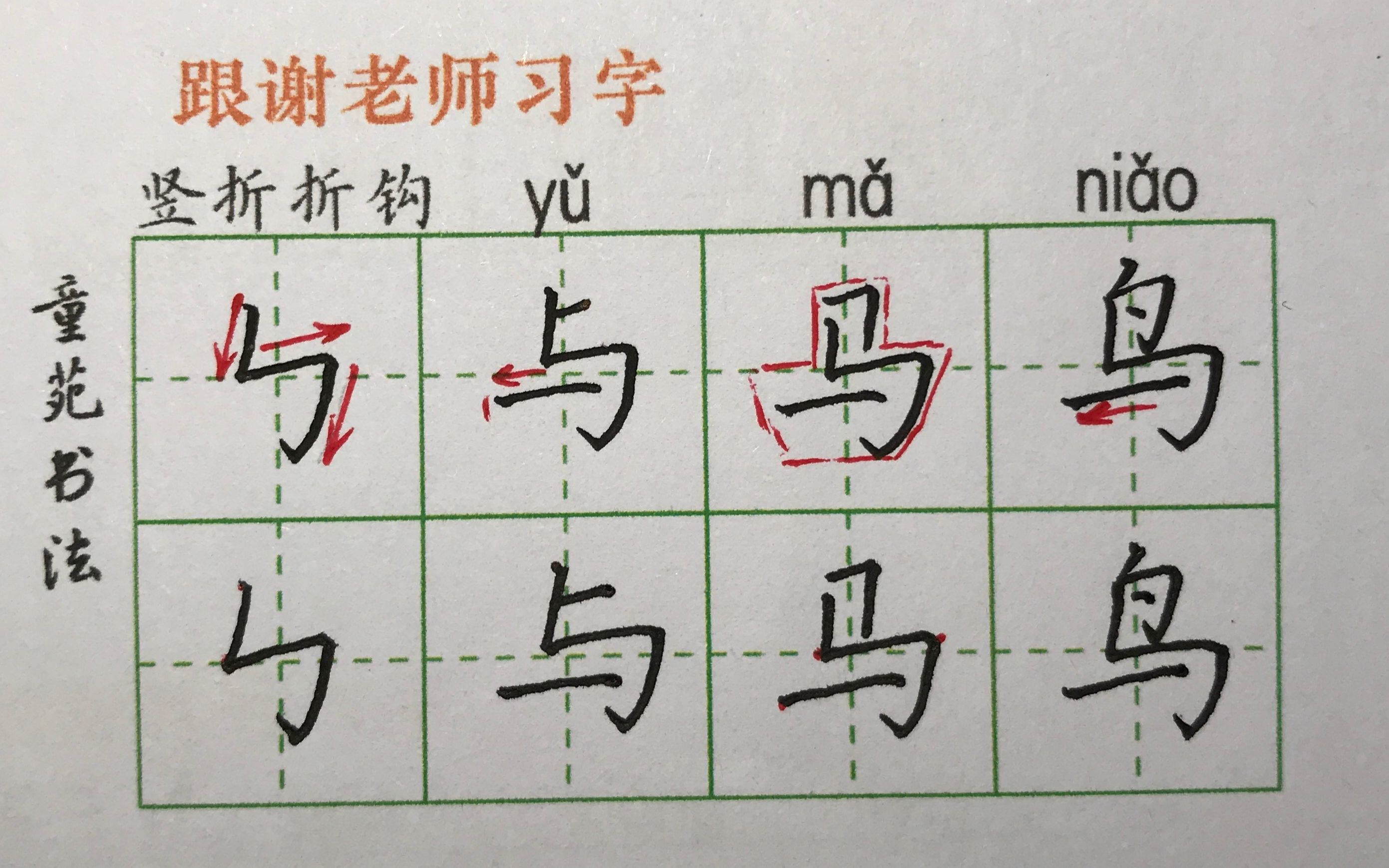 竖折折钩及与马鸟字写法哔哩哔哩bilibili