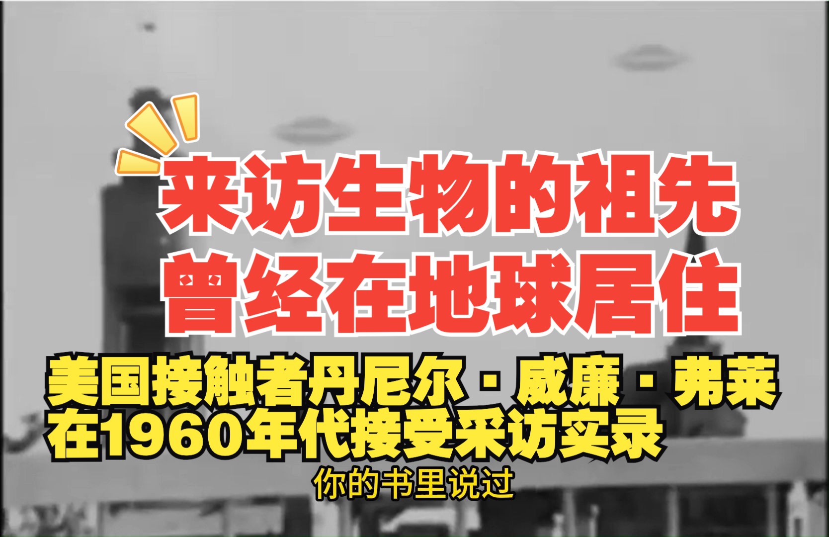 美国接触者丹尼尔ⷥ聥𛉂𗥼—莱在1960年代接受采访实录哔哩哔哩bilibili