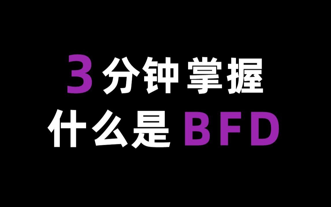 核心网络中最常用的链路监控协议BFD,你懂了,但没完全懂!