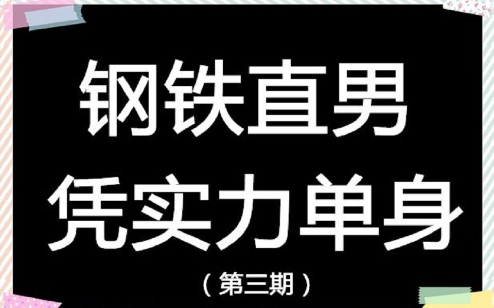 影视剧里的【钢铁直男操作,我们都是凭实力单身的~part3