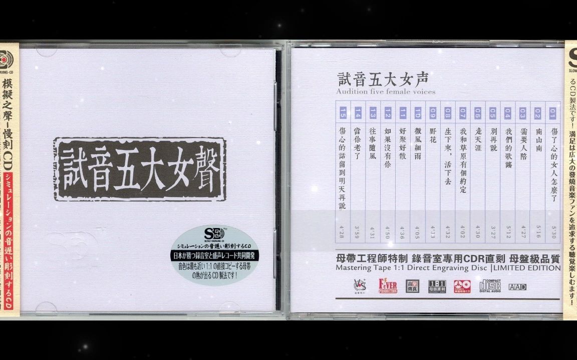 [图]模拟之声慢刻CD 《试音五大女声》