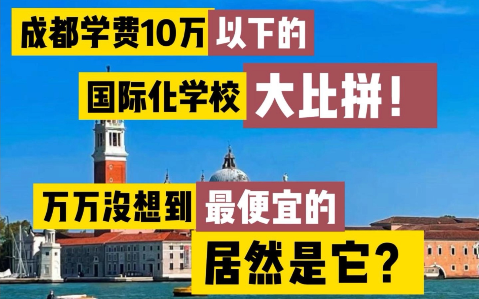 成都学费10以内的国际化学校大比拼!万万没想到,最便宜的居然是它!哔哩哔哩bilibili