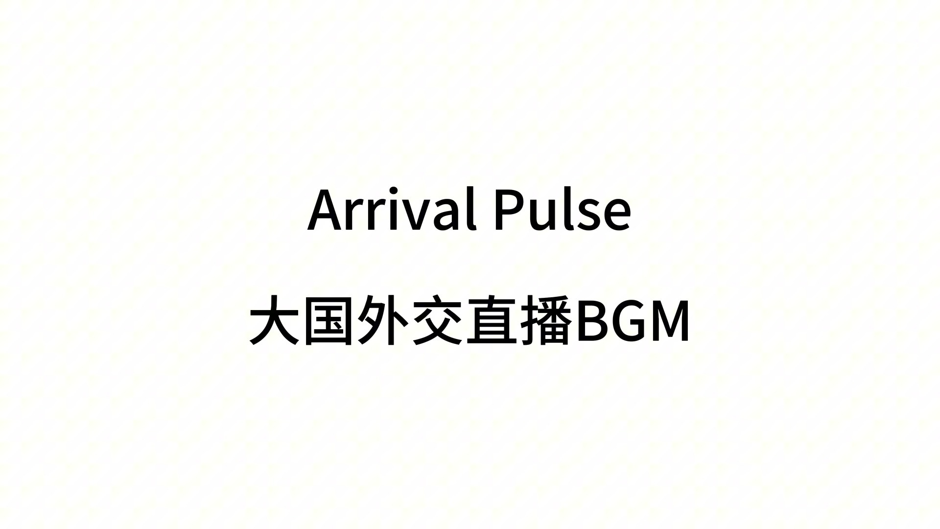 【Arrival Pulse】大国外交直播BGM