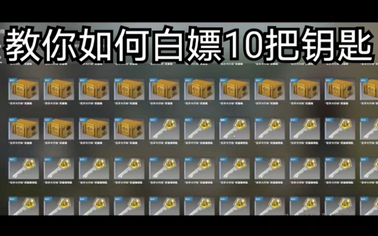 【CSGO开箱】想开箱没钥匙嘛?教你白嫖钥匙!反恐精英