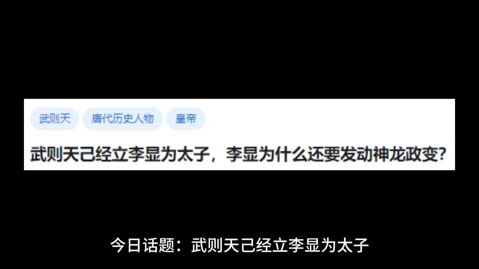 武则天己经立李显为太子,李显为什么还要发动神龙政变?哔哩哔哩bilibili