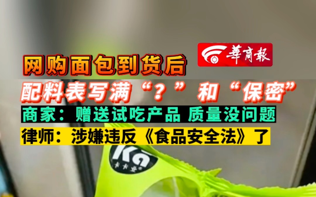 [图]网购面包到货后配料表写满“？”和“保密” 商家：赠送试吃产品 质量没问题 律师：涉嫌违反《食品安全法》了