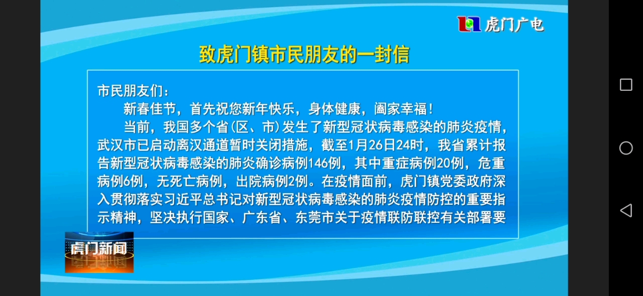 [图]【放送文化】东莞市虎门镇融媒体中心《疫情期间致虎门镇市民的一封信》