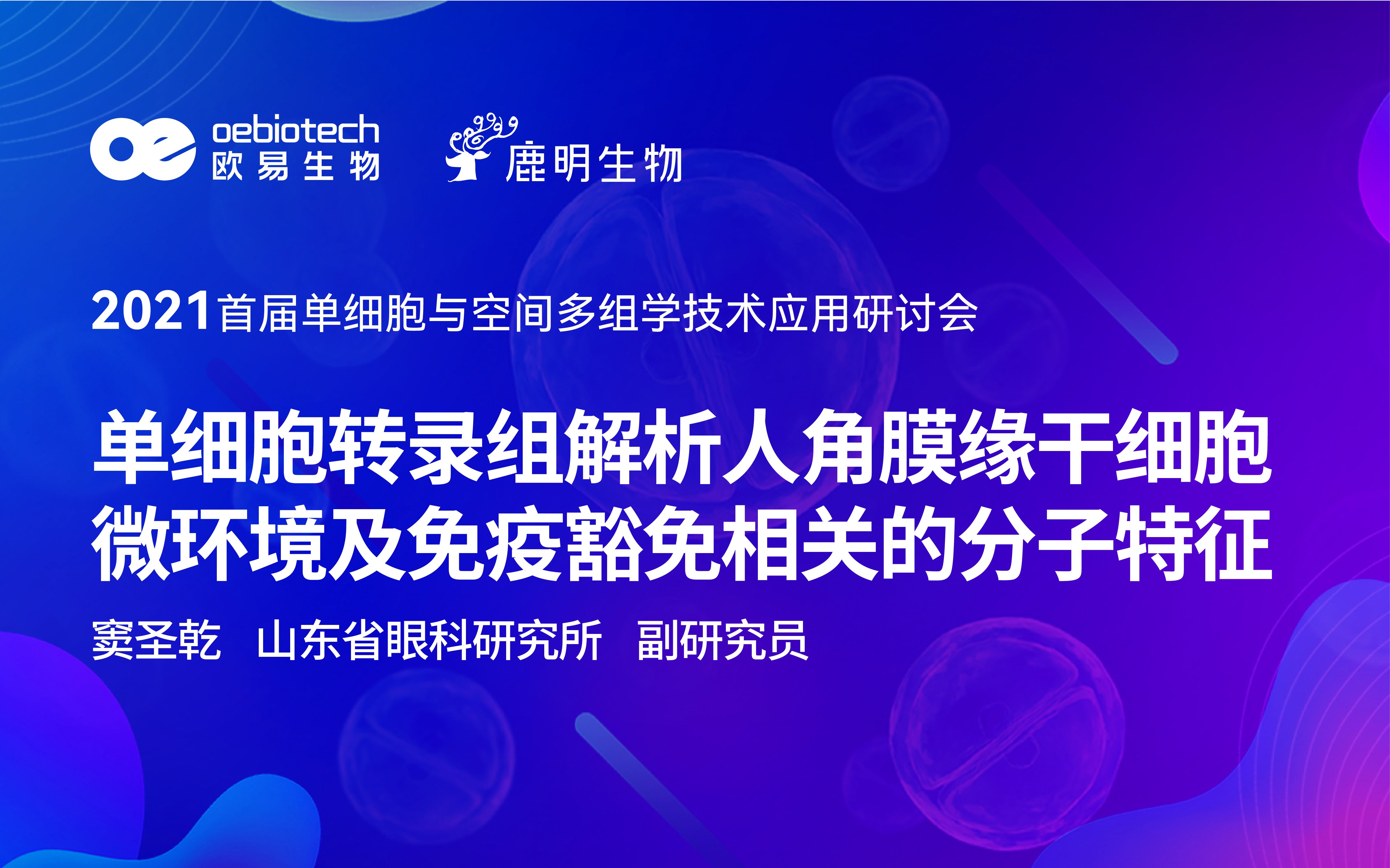 【2021单细胞空间多组学研讨会】单细胞转录组解析人角膜缘干细胞微环境及免疫豁免相关的分子特征欧易生物哔哩哔哩bilibili