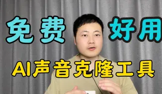 Download Video: 分享2个免费声音克隆神器，用AI克隆自己的声音，和“另一个我”对话！