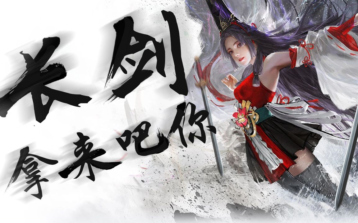 【永劫无间】胡桃恰鸡,拿来吧你