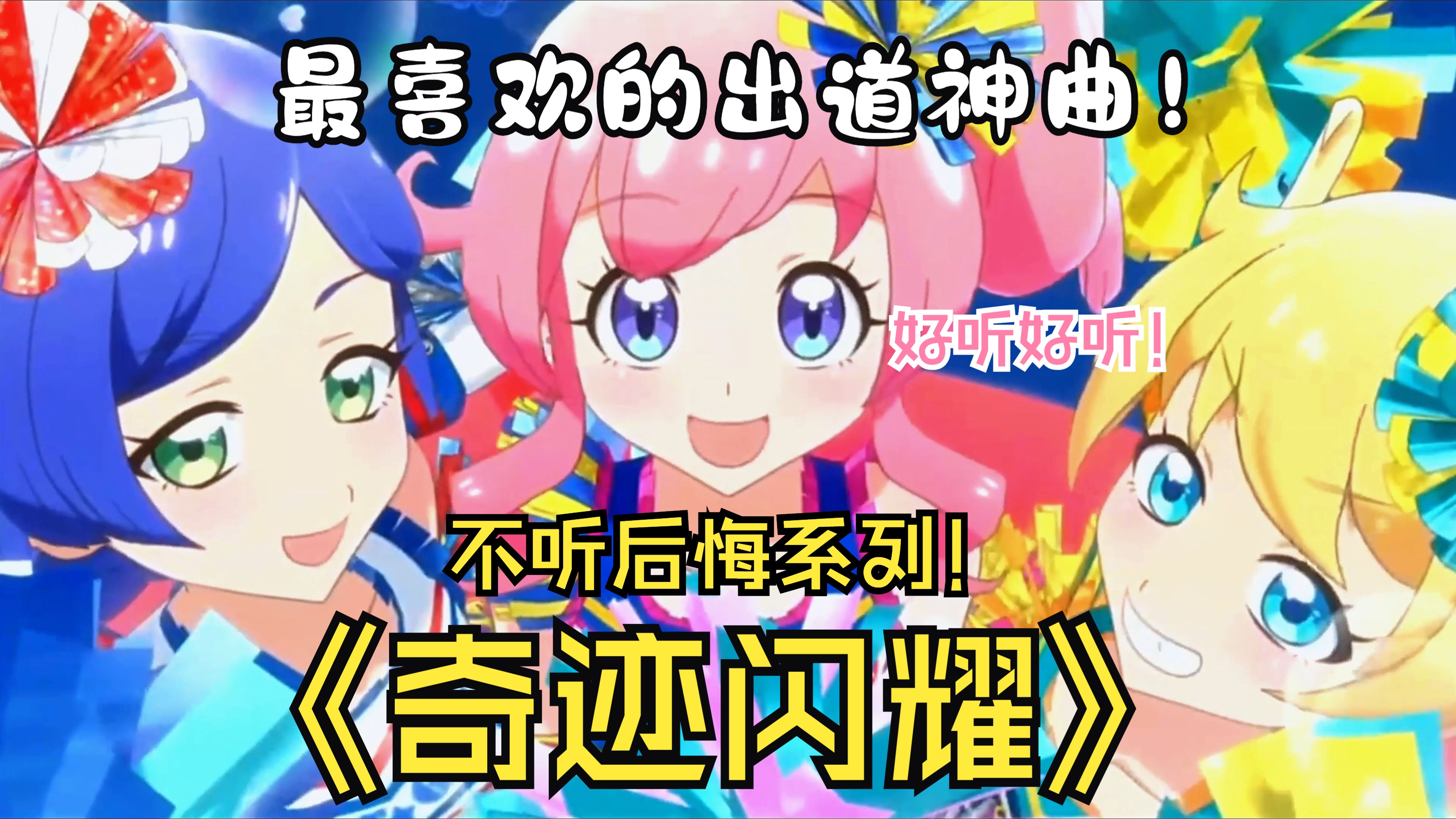 美妙频道·奇迹闪耀 miracle kiratts - super cutie super girl