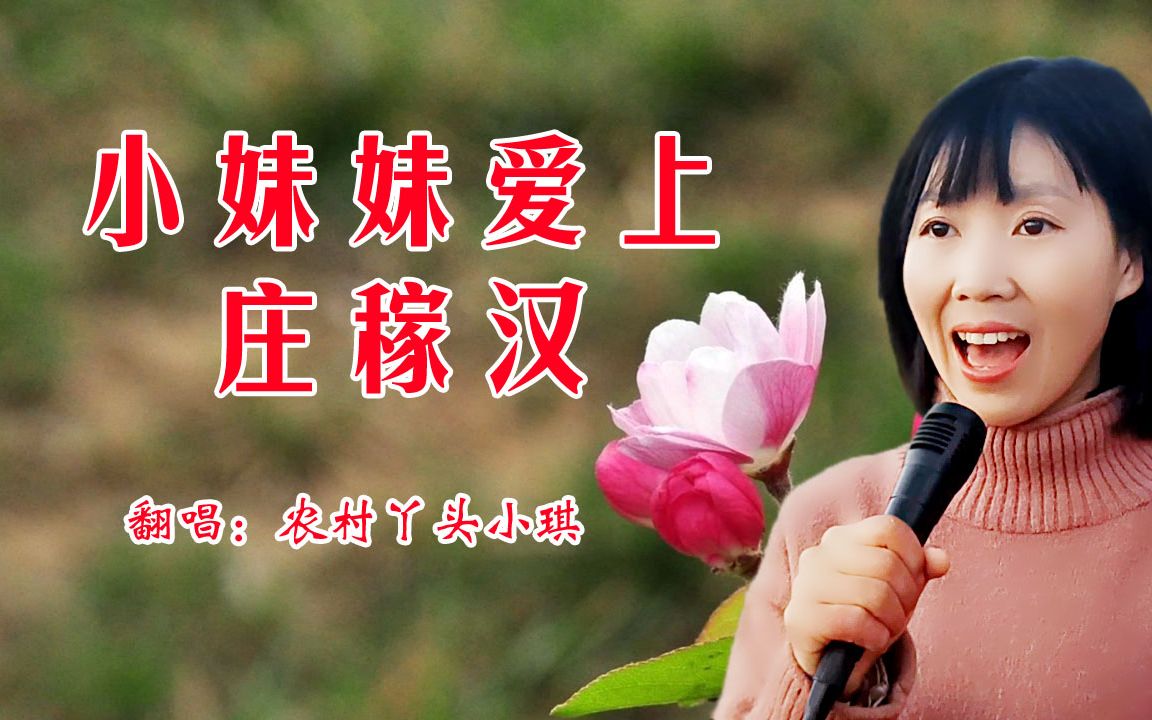 [图]黄土情歌《小妹妹爱上庄稼汉》唱的韵味浓郁，声情并茂