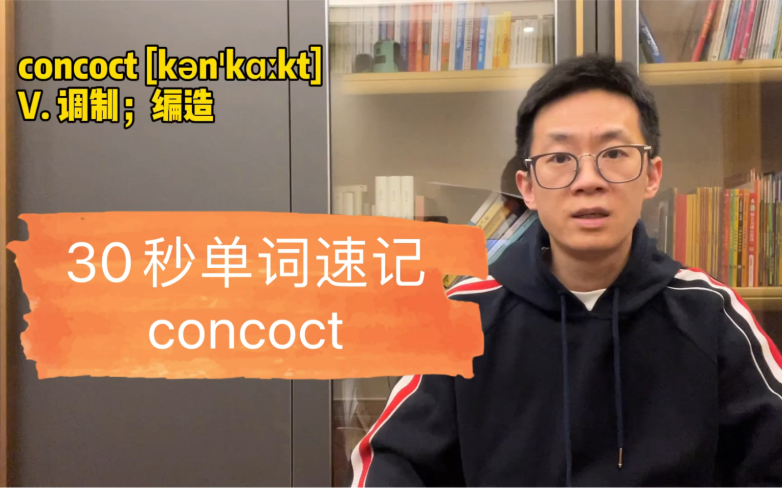 30秒单词速记:concoct v.调制;编造.He concocted a story about working late at the office.哔哩哔哩bilibili