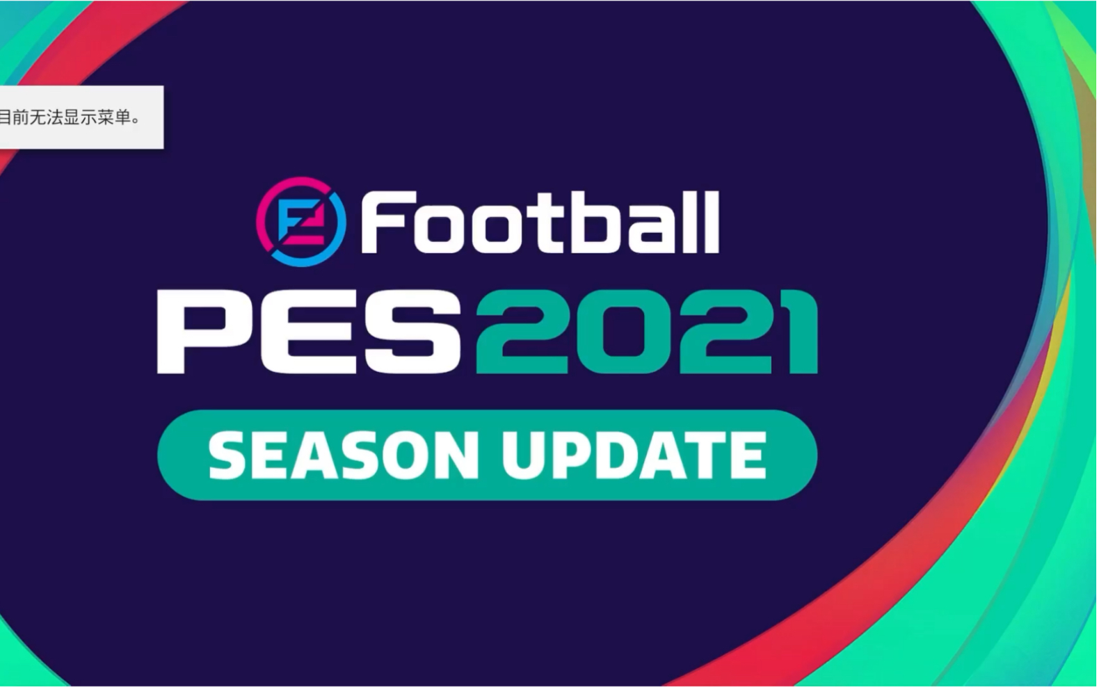 实况足球pes2021游戏体验以及闲聊