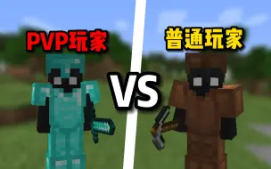 Video herunterladen: PVP玩家与普通玩家的区别