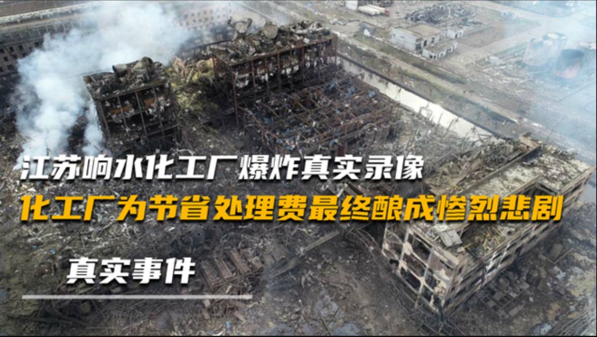 江苏响水化工厂爆炸实录,为节省每月的处理费,最终酿成惨烈悲剧哔哩哔哩bilibili