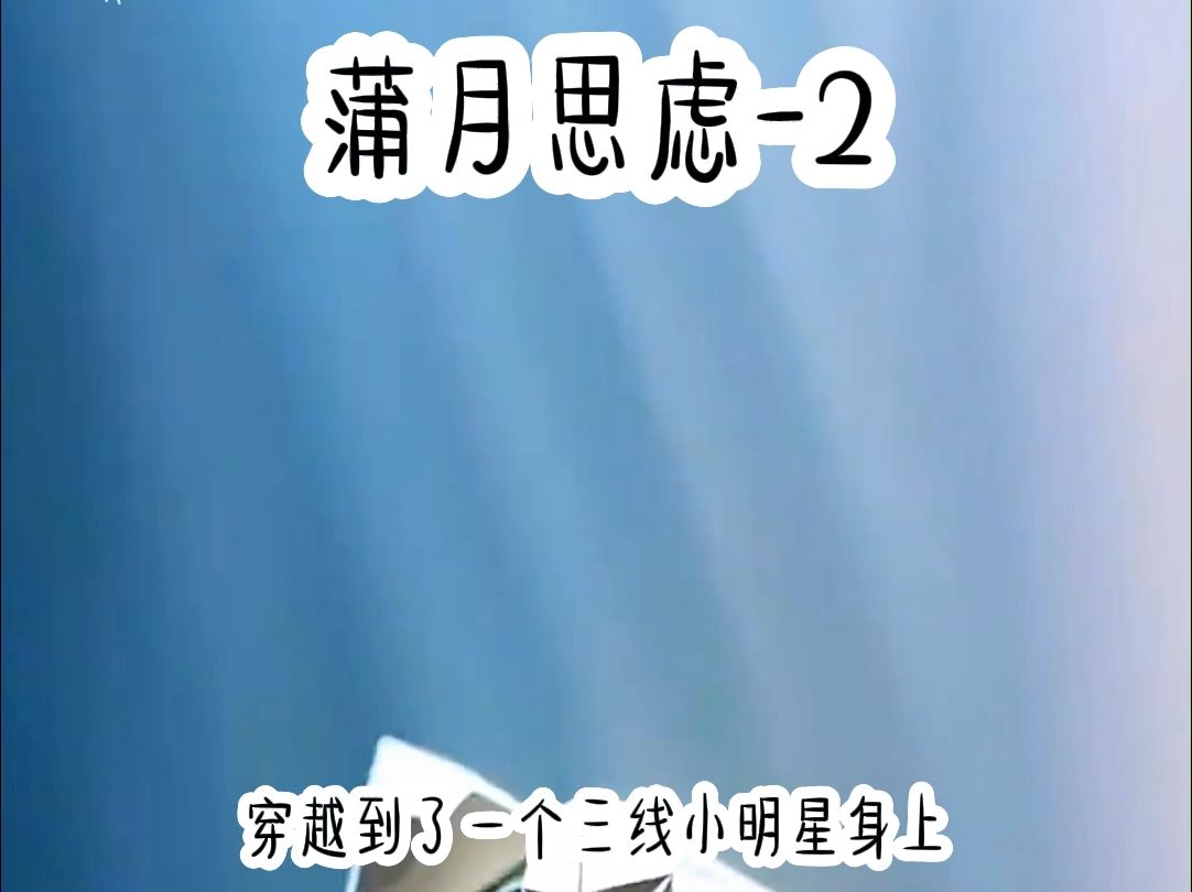 《蒲月思虑》续集,我是犯罪学专家,穿越到了一个三线小明星身上.她正在参加一起模拟犯罪综艺.....哔哩哔哩bilibili