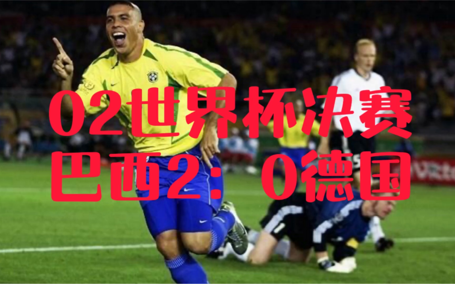 02年世界杯决赛巴西2:0德国,罗纳尔多梅开二度,卡恩脱手遭羞辱哔哩哔哩bilibili