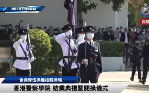 Download Video: 2021-11-27 ·香港警察学院结业会操 Passing Out Parade