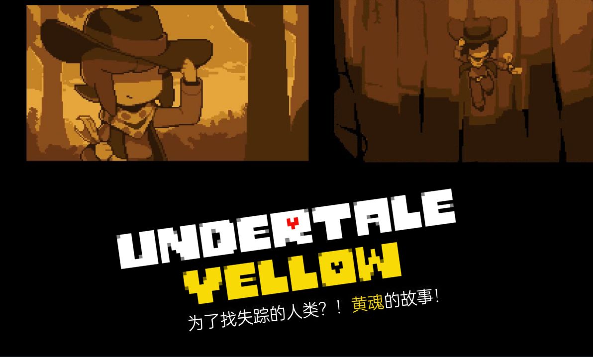 [图]（带翻译）*为了寻找失踪的人类！正义黄魂的故事！ UT超优质同人Undertale Yellow 全流程（遗迹篇）