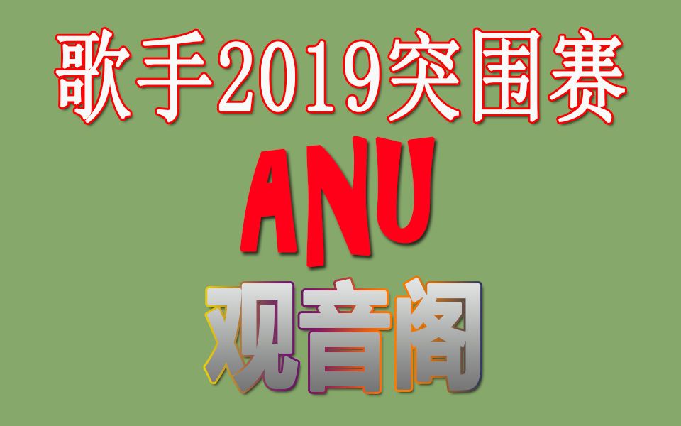 【歌手2019】ANU歌手第12期突围赛歌单《观音阁》(陈梓童)【湖南卫视】【我是歌手第十二期】哔哩哔哩bilibili