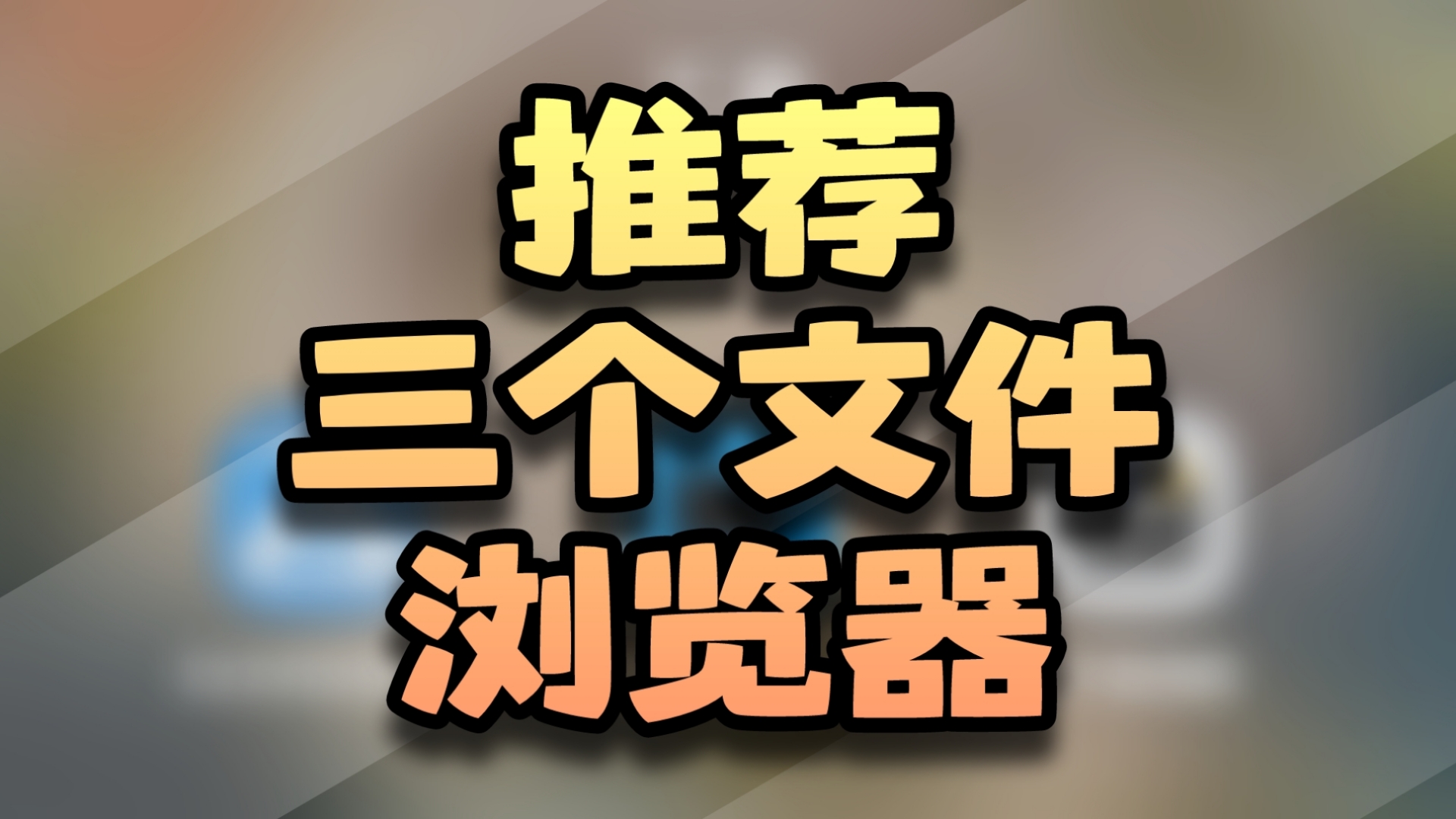 三个文件浏览器...总有适合你的单机游戏热门视频