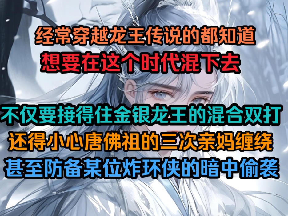 经常穿越龙王传说的都知道,想要在这个时代混下去,不仅要接得住金银龙王的混合双打,还得小心唐佛祖的三次亲妈缠绕,甚至防备某位炸环侠的暗中偷袭...