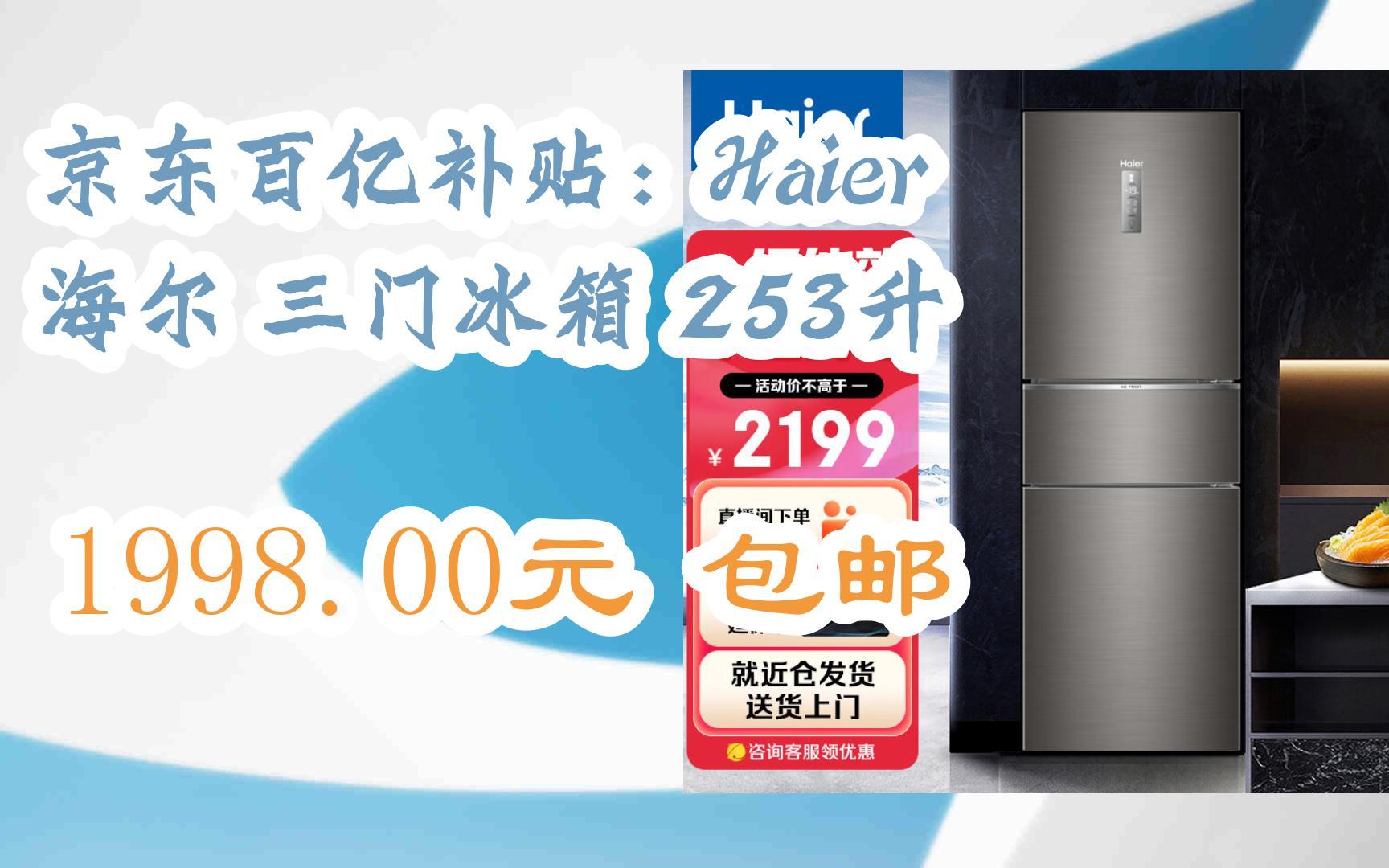 【掃碼京東領取優惠】京東百億補貼:haier 海爾 三門冰箱 253升 1998.