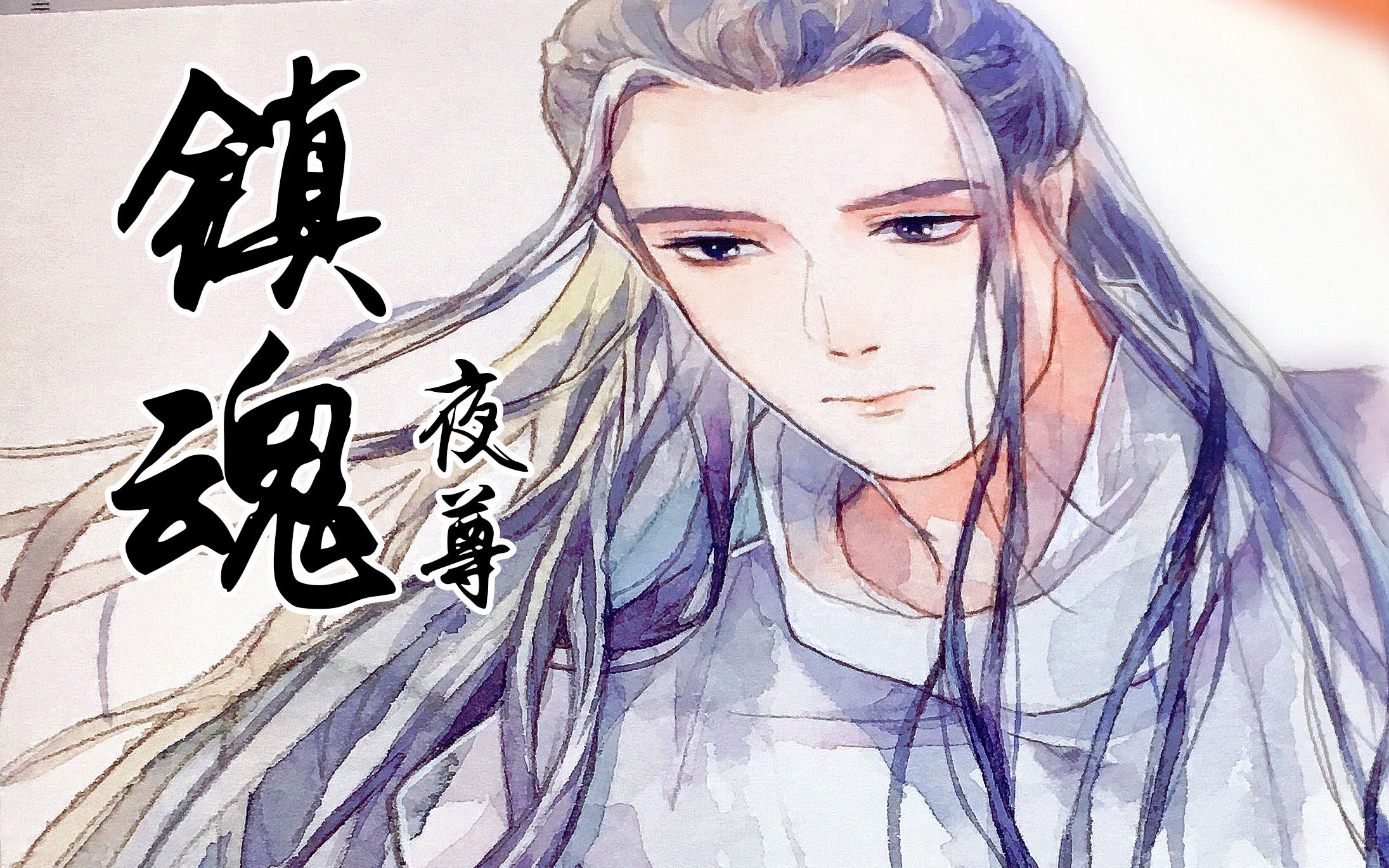 【水彩】大boss夜尊-(大头画手)已上线