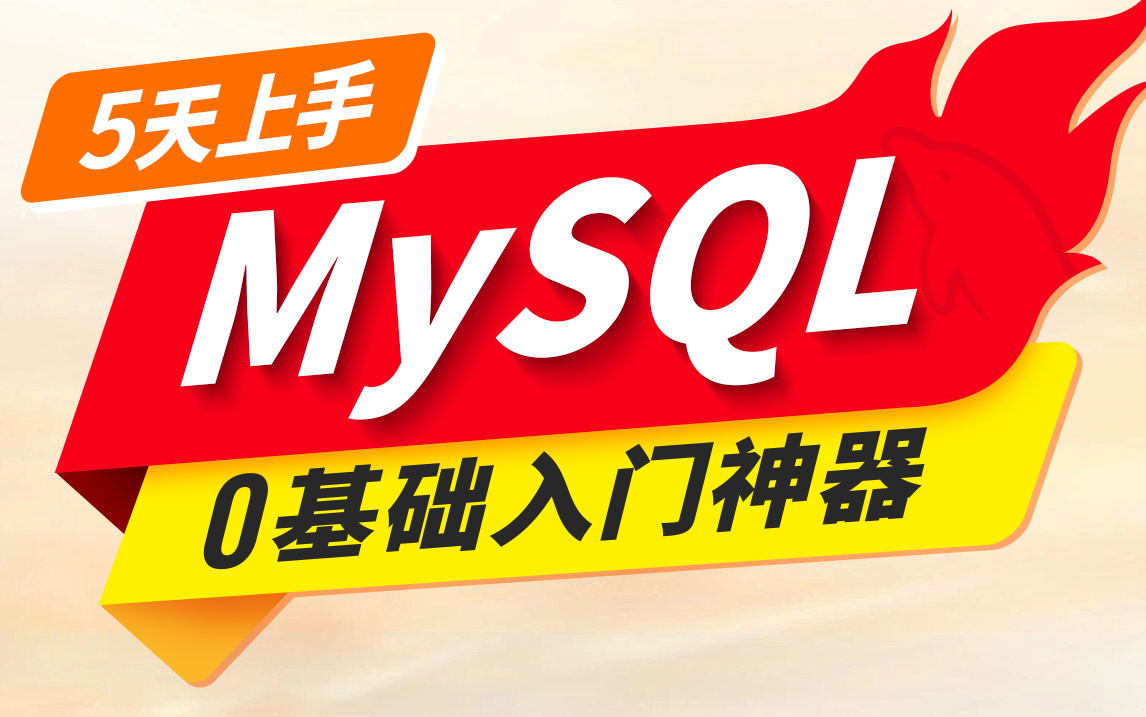 【2024精华课】MySQL数据库入门到精通(从mysql安装到mysql高级、mysql优化全讲明白了)5天学完,让你少走99%弯路!哔哩哔哩bilibili